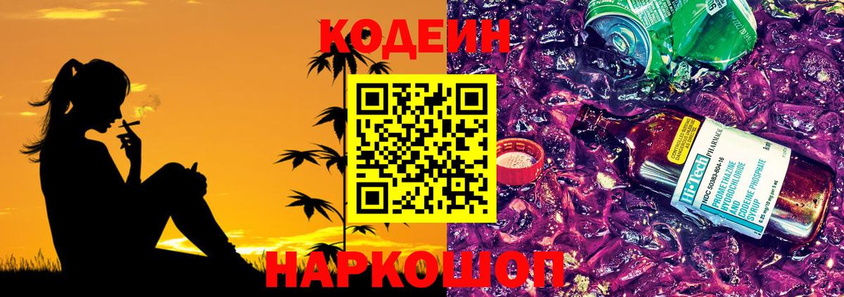 Кодеин Purple Drank  Вход с VPN  купить   Отрадное  Кодеиновый сироп Lean напиток Lean (лин) 